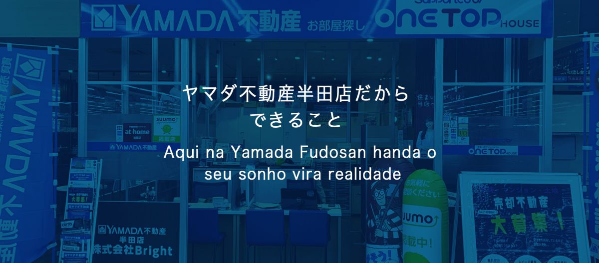 半田市周辺の不動産情報はヤマダ不動産 半田店 メインイメージ