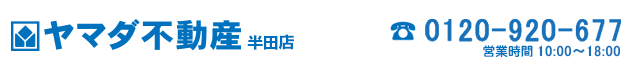 半田市の売買物件・不動産をお探しなら、YAMADA不動産 半田店へ！