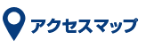 ヤマダ不動産 半田店 アクセスマップ
